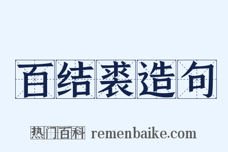百结裘造句是什么意思的图片